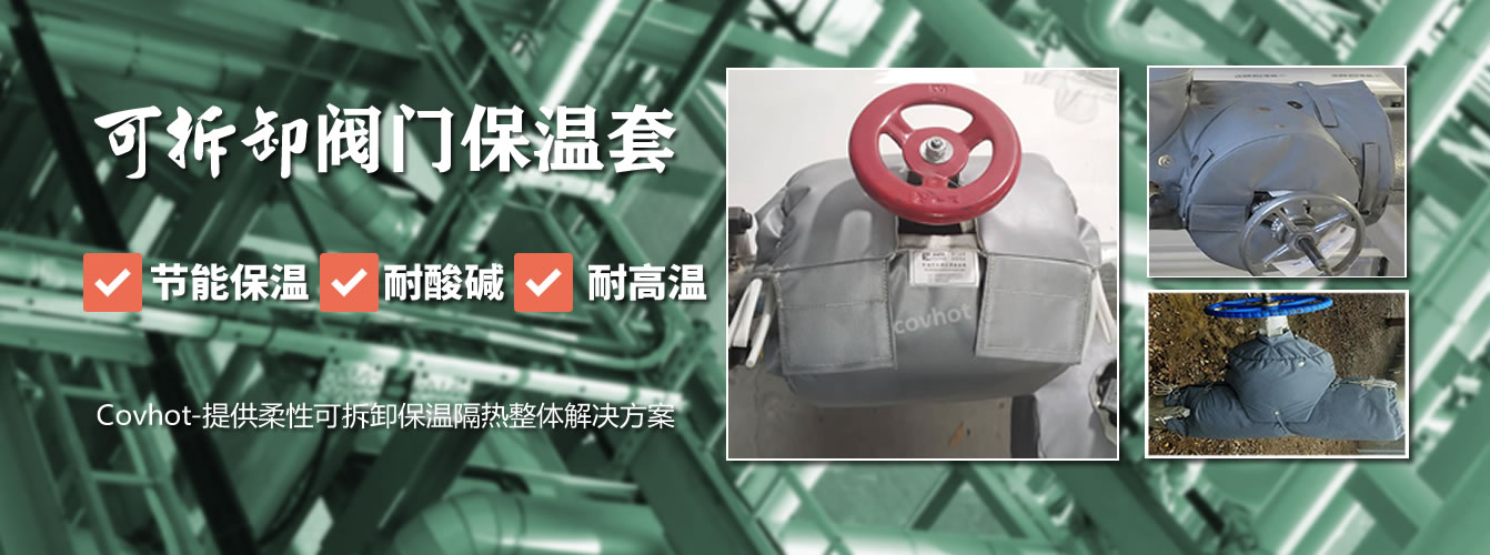 可拆卸<a href=http://m.hafoxiaoxue.cn/e/tags/?tagname=%E9%98%80%E9%97%A8%E4%BF%9D%E6%B8%A9%E5%A5%97 target=_blank class=infotextkey><a href=http://m.hafoxiaoxue.cn/e/tags/?tagname=%E9%98%80%E9%97%A8%E4%BF%9D%E6%B8%A9 target=_blank class=infotextkey>閥門保溫</a>套</a>