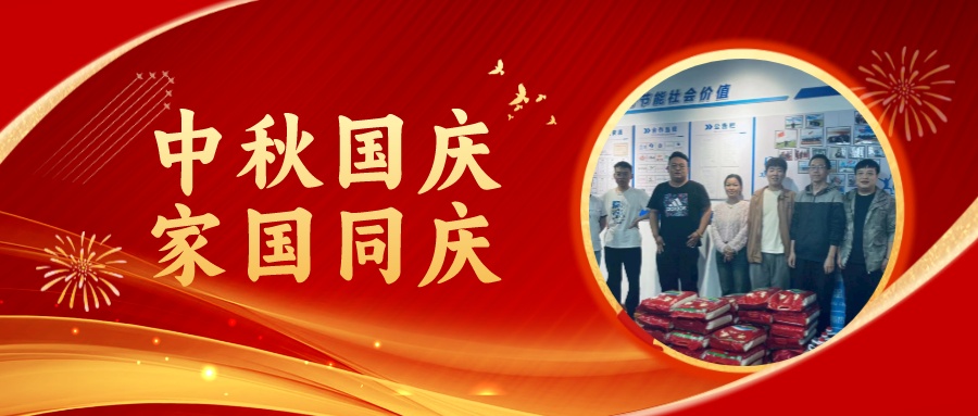 賀中秋迎國慶，祝家庭團(tuán)圓美滿，祝祖國繁榮昌盛！